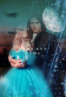 Сияй моя душа