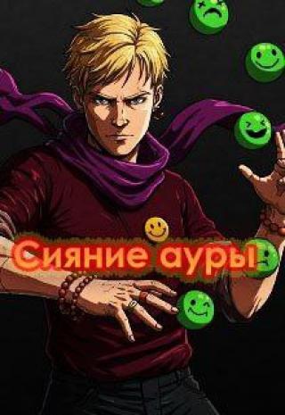 Сияние ауры - Проклятье из гор