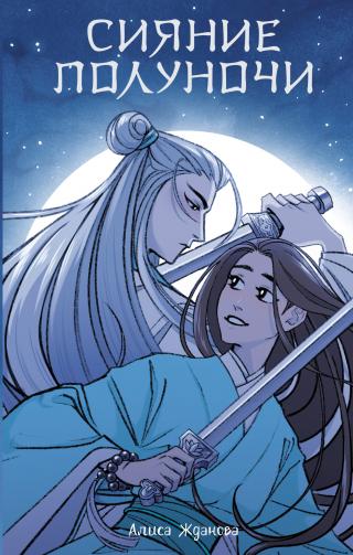 Сияние полуночи [litres]