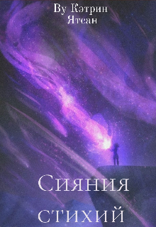 Сияния стихий