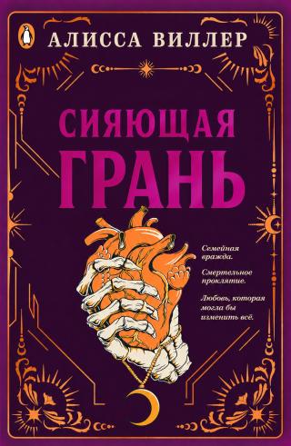 Сияющая грань
