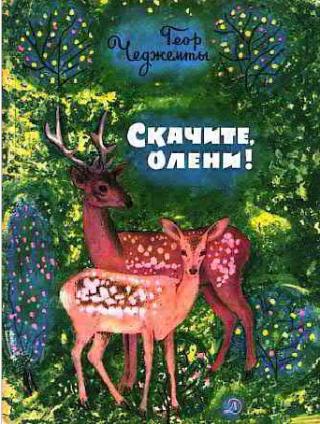 Скачите, олени!