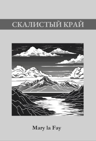 Скалистый край