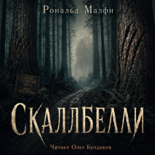 Скаллбелли