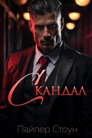 Скандал (ЛП)