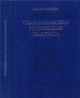 Скандинавские рунические надписи: Новые находки и интерпретации [Тексты, перевод, комментарий]