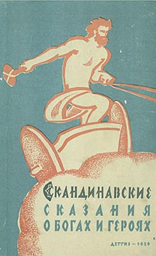 Скандинавские сказания о богах и героях [издание 1959 года]
