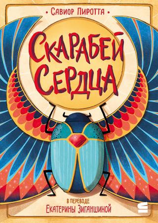 Скарабей сердца [litres]