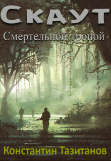 Скаут. Смертельной тропой