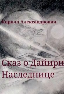Сказ о Дайири Наследнице (СИ)