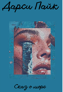 Сказ о море