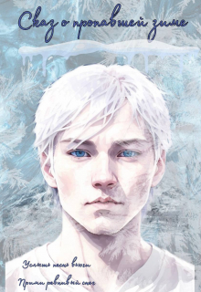 Сказ о пропавшей зиме