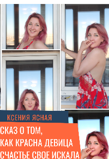 Сказ о том, как красна девица счастье свое искала