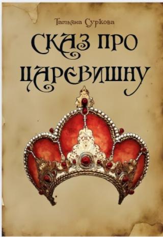 Сказ про Царевишну