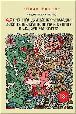 Сказ про Демьянку-молодца, девицу, превращенную в куницу и сказочную братву