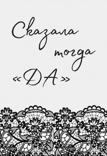 Сказала тогда да