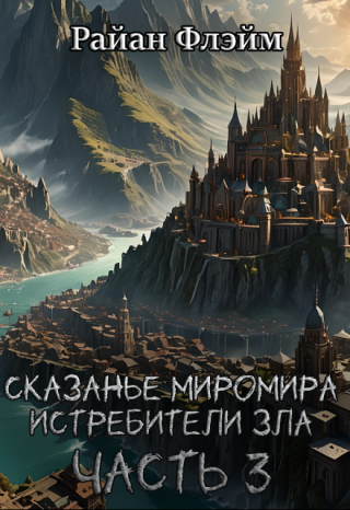 Сказанье Миромира: Истребители Зла Часть 3