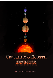 Сказание о Девяти планетах