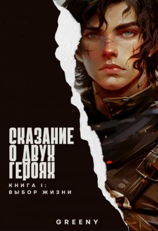 Сказание о двух героях. Книга I: Выбор жизни