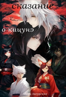 Сказание о кицунэ
