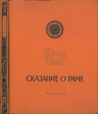 Сказание о Раме