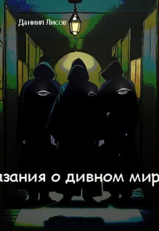 Сказания о дивном мире