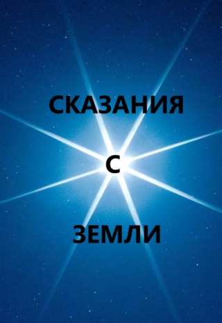 Сказания с земли