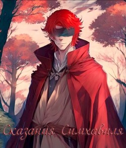 Сказания Симхавиля. Том 3 (СИ)