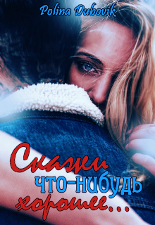 Скажи что-нибудь хорошее...