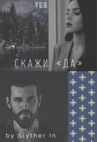 Скажи «да»
