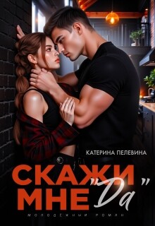 Скажи мне 