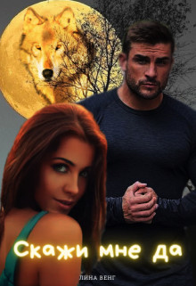 Скажи мне да (СИ)