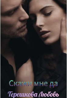 Скажи мне да