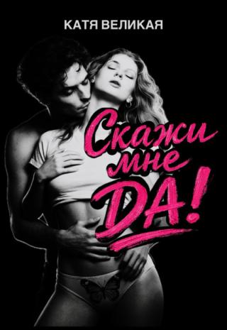 Скажи мне Да!