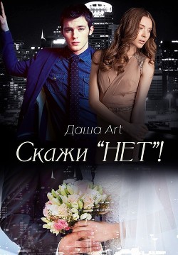 Скажи «Нет»! (СИ)