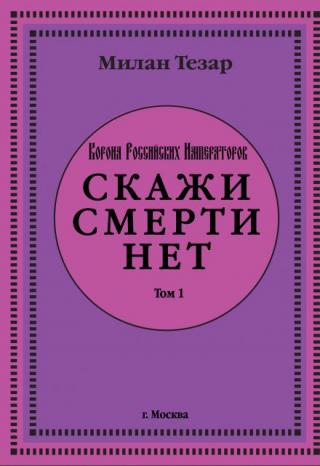 Скажи смерти нет