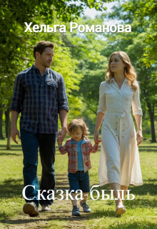 Сказка-быль