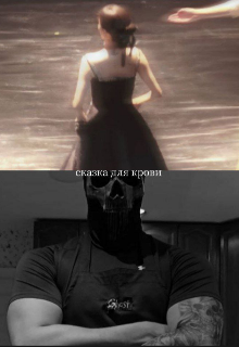 Сказка для крови