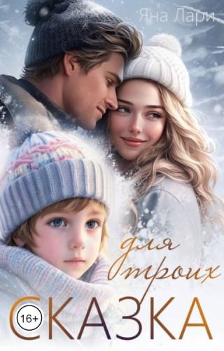 Сказка для троих (СИ)
