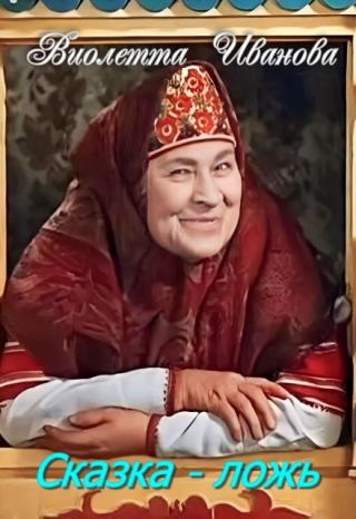 Сказка - ложь