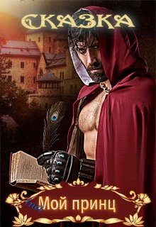 Сказка. Мой принц