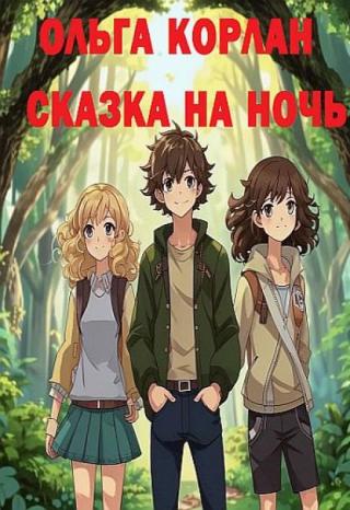 Сказка на ночь