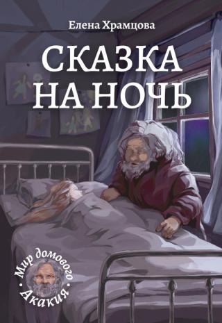 Сказка на ночь
