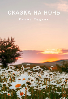 Сказка на ночь