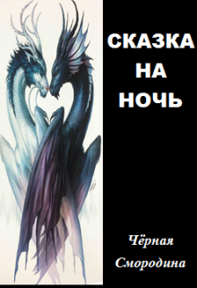 Сказка На Ночь