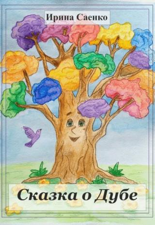 Сказка о Дубе