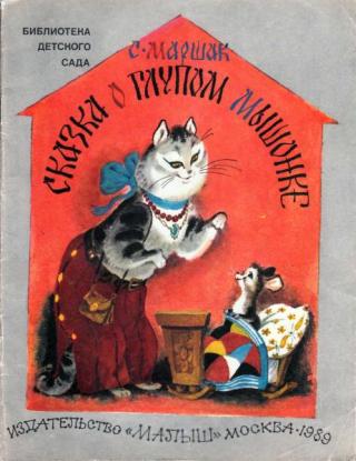Сказка о глупом мышонке [1989] [худ. А. Елисеев]