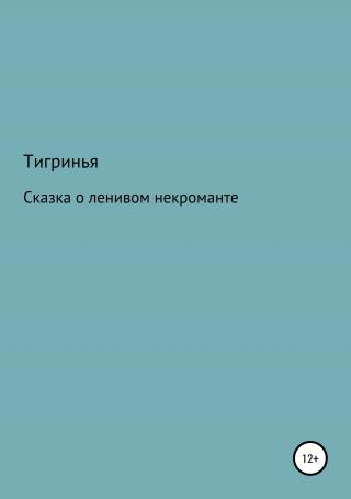 Сказка о ленивом некроманте