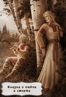 Сказка о любви и смерти