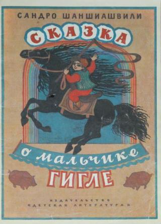 Сказка о мальчике Гигле